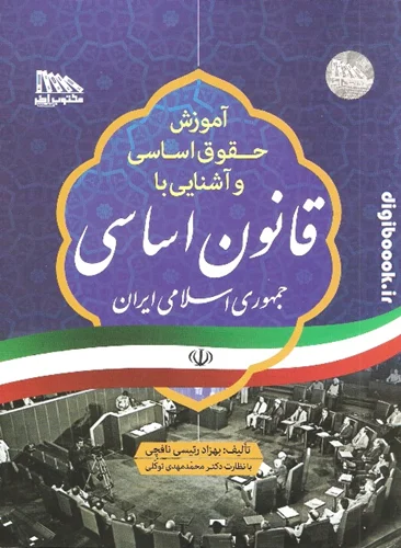 آموزش حقوق اساسی و آشنایی با قانون اساسی جمهوری اسلامی ایران | مکتوب آخر