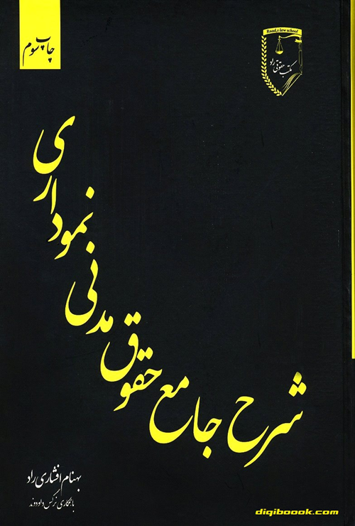 شرح جامع حقوق مدنی نموداری (بهنام افشاری راد)
