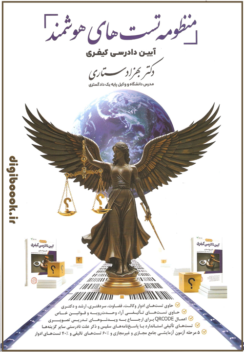 منظومه تست های هوشمند آیین دادرسی کیفری | ستاری