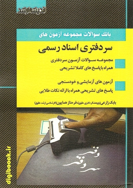 مجموعه آزمون های سردفتری اسناد رسمی | زارعی | اندیشه ارشد