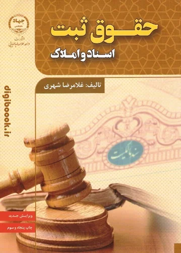 حقوق ثبت اسناد و املاک (غلامرضا شهری)