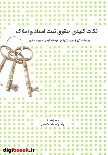 نکات کلیدی حقوق ثبت اسناد و املاک | چتردانش