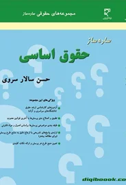 ساده ساز حقوق اساسی (سالار سروي)