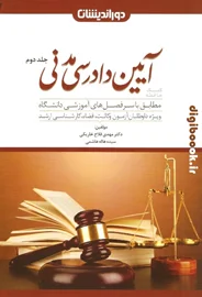 کمک حافظه آیین دادرسی مدنی جلد دوم | دوراندیشان