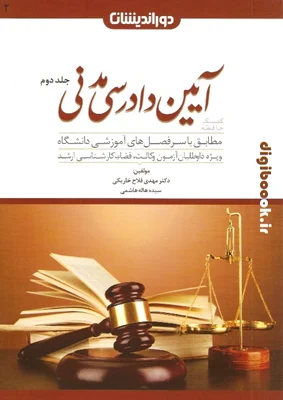 کمک حافظه آیین دادرسی مدنی جلد دوم (جدید) مهدی فلاح خاریکی