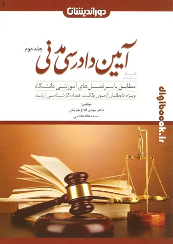 کمک حافظه آیین دادرسی مدنی جلد دوم | دوراندیشان