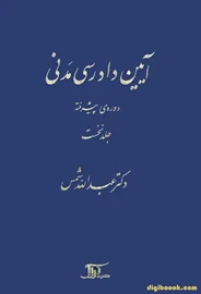 آيين دادرسي مدني دوره پیشرفته (جلد نخست) شمس