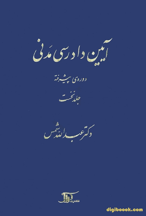 آيين دادرسي مدني دوره پیشرفته (جلد نخست) شمس