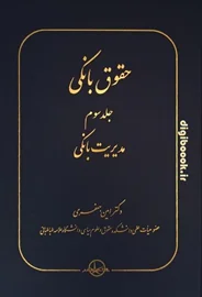 حقوق بانکی (جلد سوم) امین جعفری