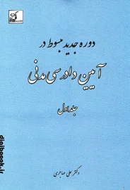 دوره جدید مبسوط در آیین دادرسی مدنی جلد اول | دکتر مهاجری