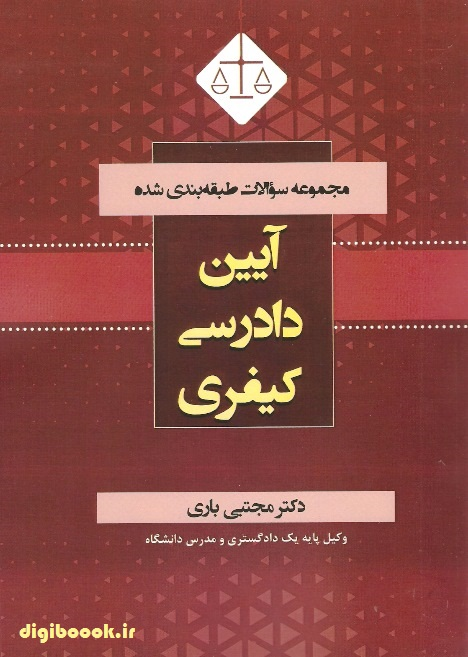 مجموعه سوالات طبقه بندی شده آیین دادرسی کیفری | مجتبی باری