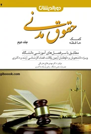 کمک حافظه حقوق مدنی (جلددوم) مهدی فلاح خاریکی