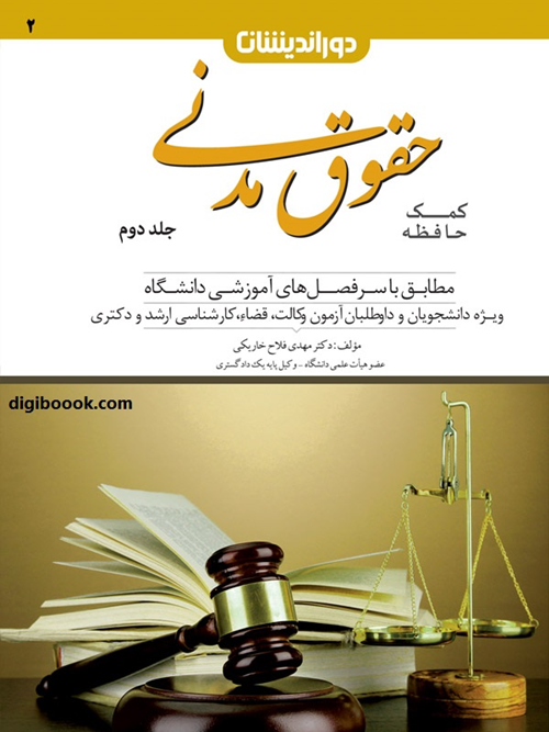 کمک حافظه حقوق مدنی (جلددوم) مهدی فلاح خاریکی