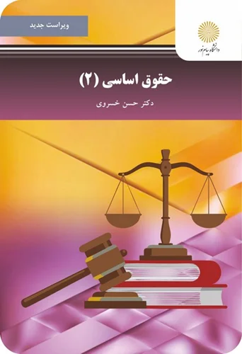 حقوق اساسی(2) | حسن خسروی | پیام نور