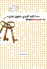 1000 نکته کلیدی حقوق تجارت (چتردانش)