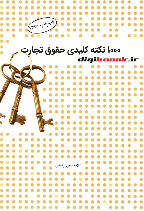 1000 نکته کلیدی حقوق تجارت (چتردانش)