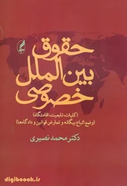 حقوق بین الملل خصوصی (کلیات، تابعیت، اقامتگاه) | دکتر نصیری
