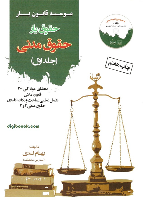 حقوق یار حقوق مدنی - جلد اول (بهنام اسدی)