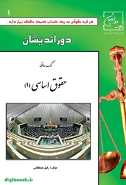 کمک حافظه حقوق اساسی1