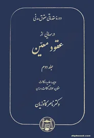 حقوق مدنی درسهایی از عقود معین جلد دوم (کاتوزيان)