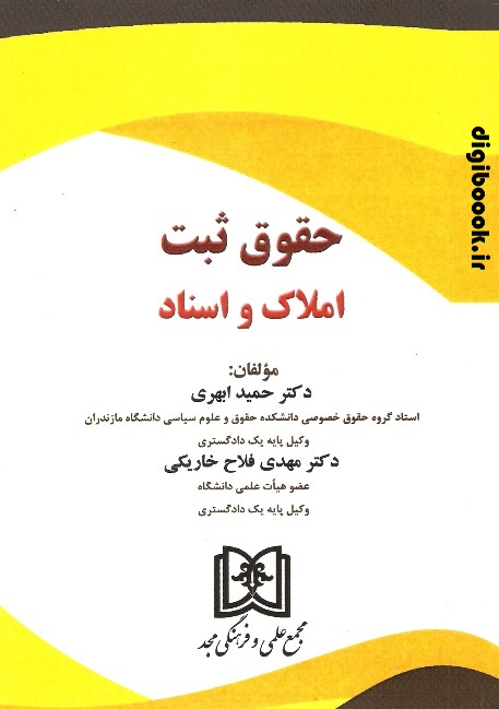 حقوق ثبت املاک و اسناد |دکتر فلاح و دکتر ابهری