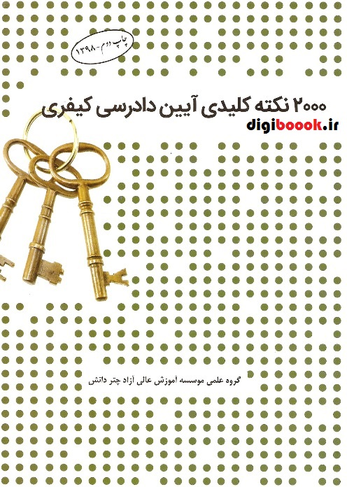 2000 نکته کلیدی آیین دادرسی کیفری (چتردانش)