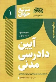 سریع خوان آیین دادرسی مدنی | دکتر سیدجعفری