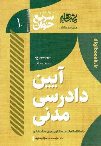 سریع خوان آیین دادرسی مدنی | دکتر سیدجعفری