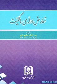 تعارض ادله ی مالکیت | خطیبی قمی