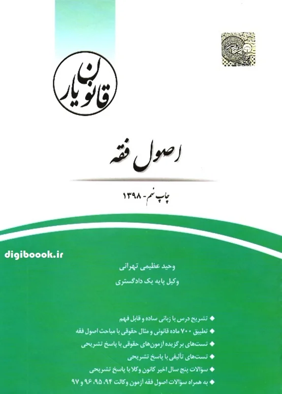 قانون يار اصول فقه (عظیمی) چتردانش