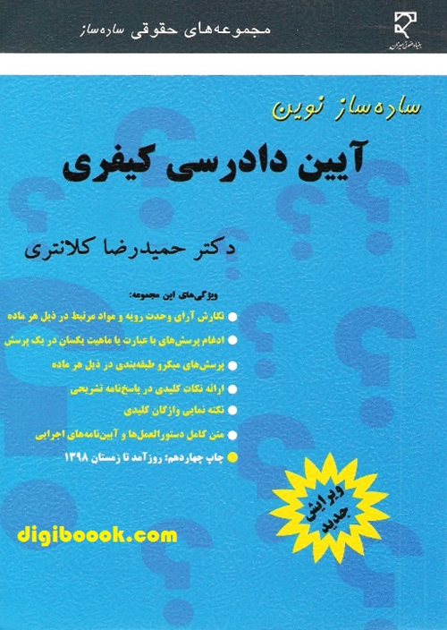 ساده ساز نوین آیین دادرسی کیفری (کلانتری)