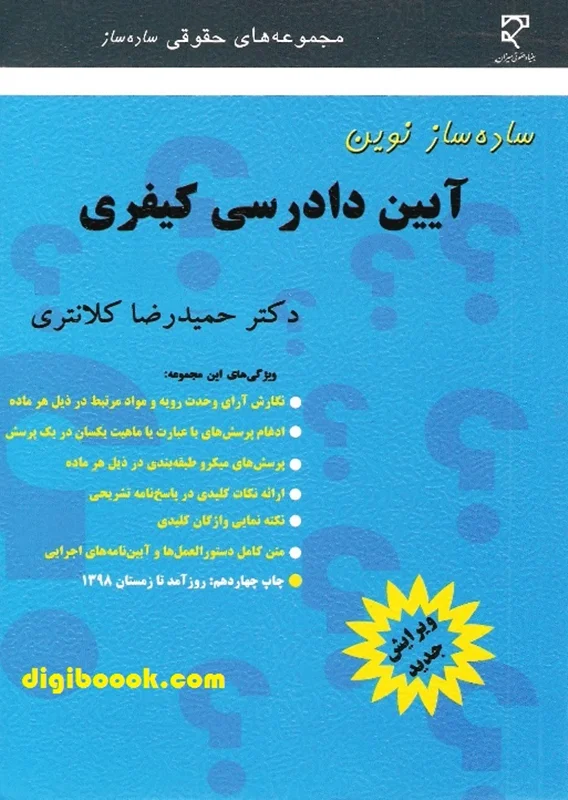 ساده ساز نوین آیین دادرسی کیفری (کلانتری)