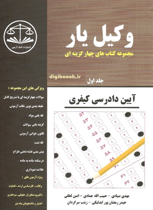 وکیل یار آیین دادرسی کیفری (دوجلدی) ـ سیاه و سفید