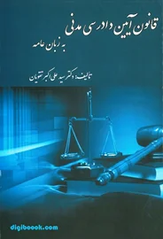 قانون آیین دادرسی مدنی به زبان عامه (تقویان)