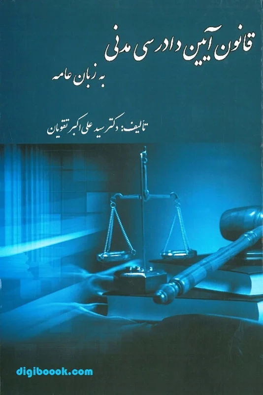 قانون آیین دادرسی مدنی به زبان عامه (تقویان)