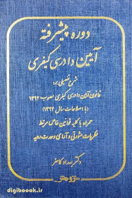دوره پیشرفته آیین دادرسی کیفری | دکتر کامفر