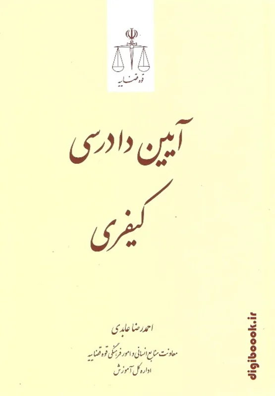 آیین دادرسی کیفری | عابدی