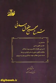 شرح صحیح حقوق مدنی (گودرزی)