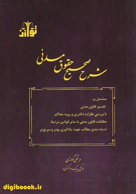 شرح صحیح حقوق مدنی (گودرزی)
