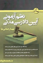 نظم آزمونی آیین دادرسی مدنی | مهسا رحمانی نیا