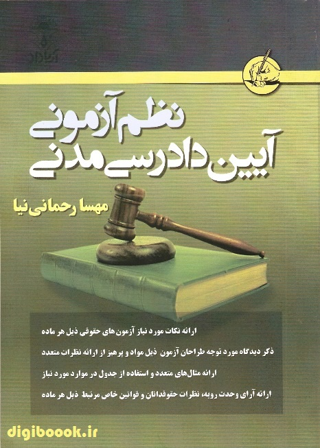 نظم آزمونی آیین دادرسی مدنی | مهسا رحمانی نیا