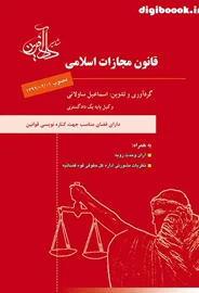 قانون مجازات اسلامی _ ساولانی ـ مشاهیر دادآفرین