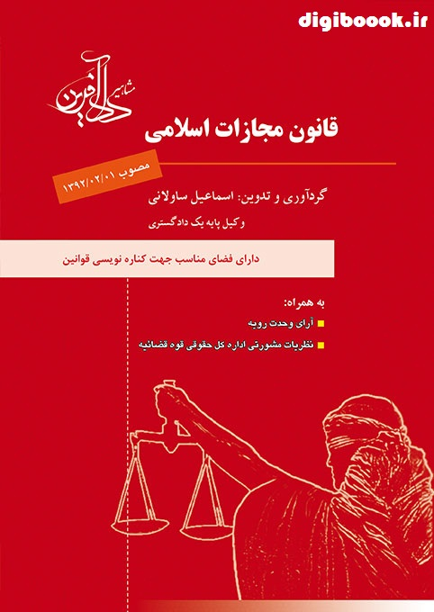 قانون مجازات اسلامی _ ساولانی ـ مشاهیر دادآفرین