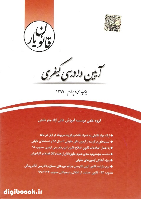قانون یار آیین دادرسی کیفری | چتردانش