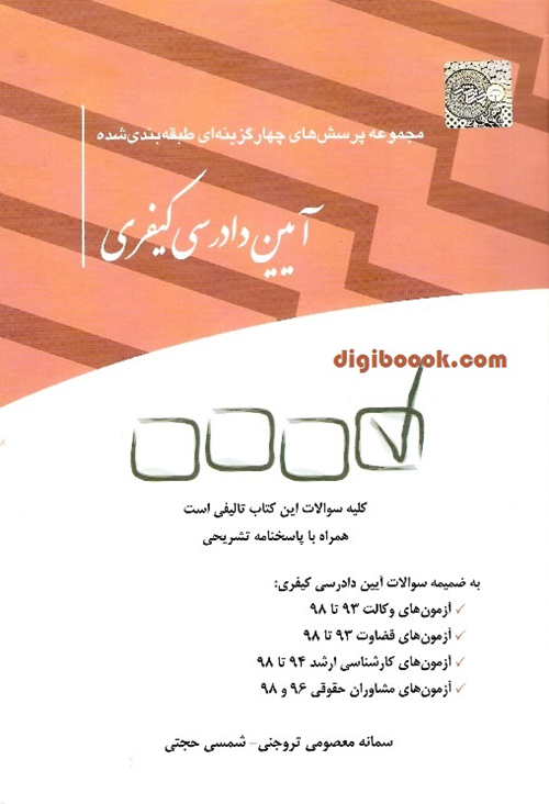مجموعه پرسش‌های چهار گزینه‌ای طبقه‌بندی شده آیین دادرسی کیفری (چتردانش)