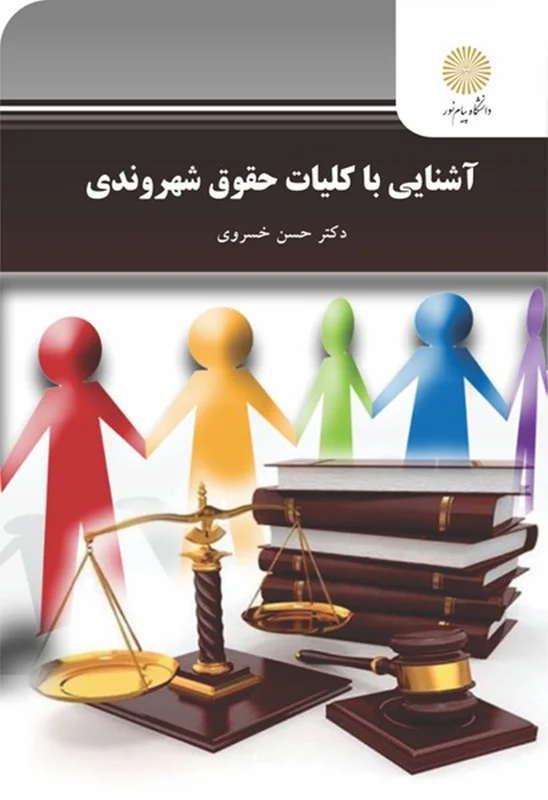 آشنایی با کلیات حقوق شهروندی | حسن خسروی | پیام نور