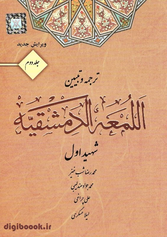 ترجمه و تبیین اللمعه الدمشقیه – جلد دوم | دکتر شب خیز