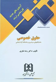 آزمون های جدید کارشناسی ارشد حقوق خصوصی | شکري | انتشارات مجد