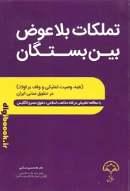 تملکات بلاعوض بین بستگان (هبه، وصیت تملیکی و وقف بر اولاد) | دکتر عسگری