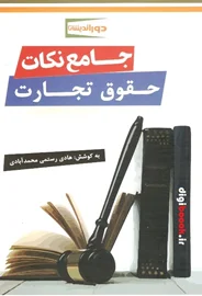 جامع نکات حقوق تجارت (هادی رستمی)